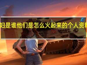 网红彩虹夫妇是谁他们是怎么火起来的 个人资料及成名经历简介