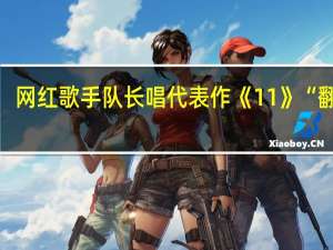 网红歌手队长唱代表作《11》“翻车”，网红歌手与专业歌手的差距有多大