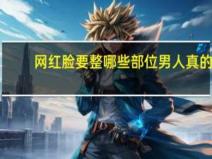 网红脸要整哪些部位 男人真的喜欢网红脸吗