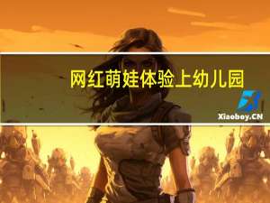 网红萌娃体验上幼儿园：眼里没光了