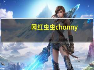 网红虫虫chonny（王虫虫没家）