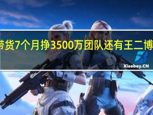 网红鹿哈自曝带货7个月挣3500万团队还有王二博等人 到底什么情况呢