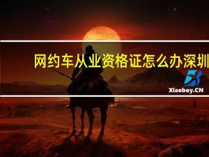 网约车从业资格证怎么办深圳（网约车从业资格证怎么办）