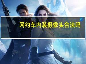 网约车内装摄像头合法吗