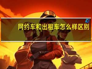 网约车和出租车怎么样区别