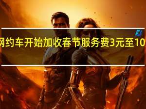 网约车开始加收春节服务费3元至10元不等　