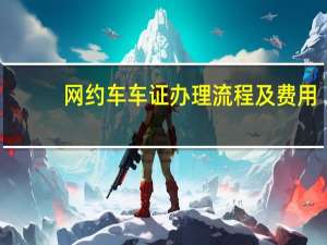 网约车车证办理流程及费用
