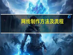 网线制作方法及流程（网线制作方法）
