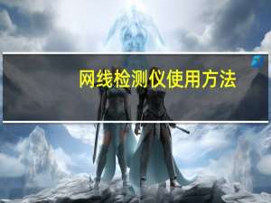 网线检测仪使用方法