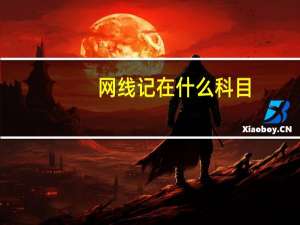 网线记在什么科目