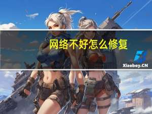 网络不好怎么修复（网络不稳定怎么修复）