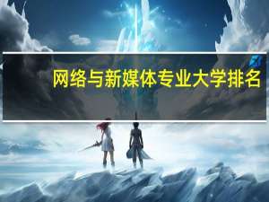 网络与新媒体专业大学排名