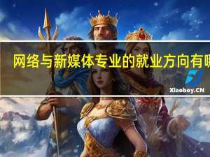 网络与新媒体专业的就业方向有哪些