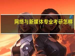 网络与新媒体专业考研怎样