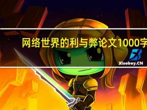 网络世界的利与弊论文1000字（网络世界的利与弊）
