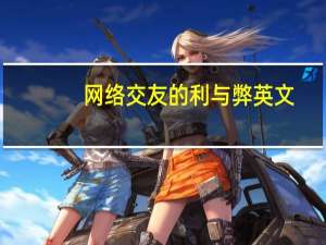网络交友的利与弊英文（网络交友的利与弊）