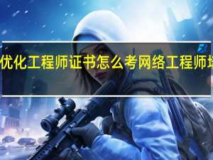 网络优化工程师证书怎么考 网络工程师培训班哪里