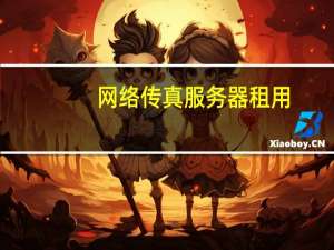 网络传真服务器租用（网络传真服务器）