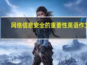 网络信息安全的重要性英语作文（网络信息安全的重要性）