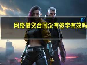 网络借贷合同没有签字有效吗