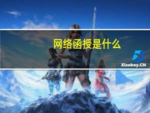 网络函授是什么