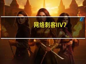 网络刺客II V7.18 破解版（网络刺客II V7.18 破解版功能简介）