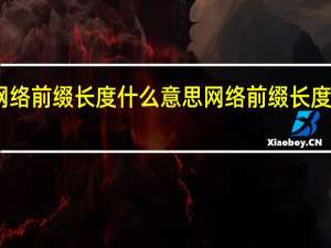 网络前缀长度什么意思 网络前缀长度的意思