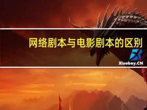 网络剧本与电影剧本的区别