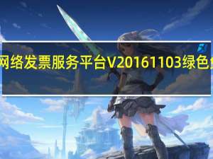 网络发票服务平台 V20161103 绿色免费版（网络发票服务平台 V20161103 绿色免费版功能简介）