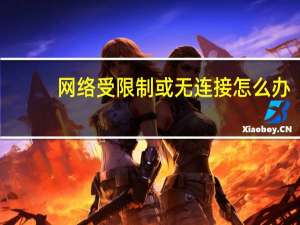 网络受限制或无连接怎么办（网络受限制）