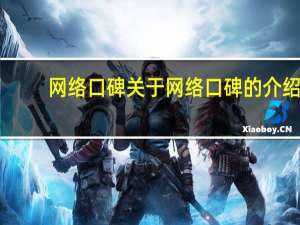 网络口碑 关于网络口碑的介绍