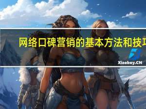 网络口碑营销的基本方法和技巧
