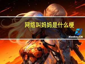 网络叫妈妈是什么梗