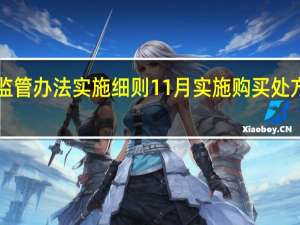网络售药监管办法实施细则11月实施 购买处方药须“实名制”