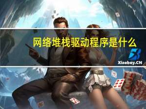 网络堆栈驱动程序是什么