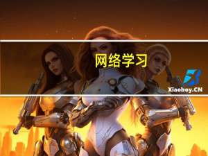 网络学习-网络学习简介