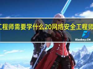 网络安全工程师需要学什么 网络安全工程师需要学哪些东西