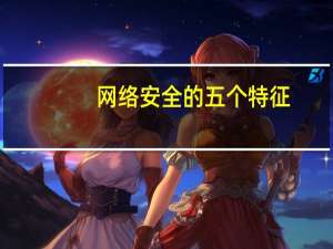 网络安全的五个特征