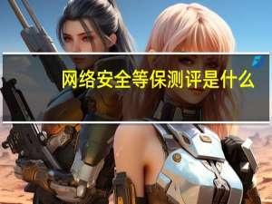 网络安全等保测评是什么
