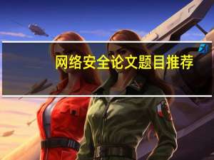 网络安全论文题目推荐