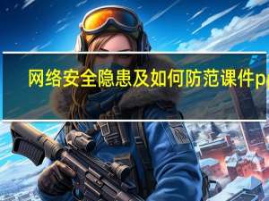 网络安全隐患及如何防范课件ppt