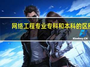 网络工程专业专科和本科的区别