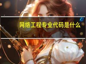 网络工程专业代码是什么