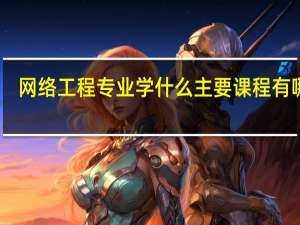 网络工程专业学什么 主要课程有哪些