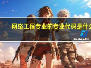 网络工程专业的专业代码是什么