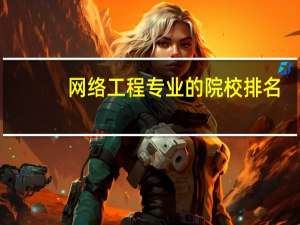 网络工程专业的院校排名