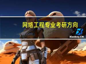 网络工程专业考研方向