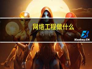 网络工程做什么