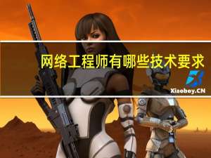 网络工程师有哪些技术要求
