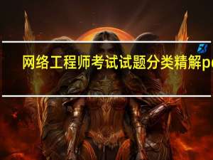 网络工程师考试试题分类精解pdf（网络工程师考试试题）